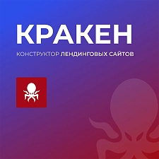 КРАКЕН — конструктор лендинговых сайтов с интернет-магазином, SEO-модулем, блогом и автоворонками