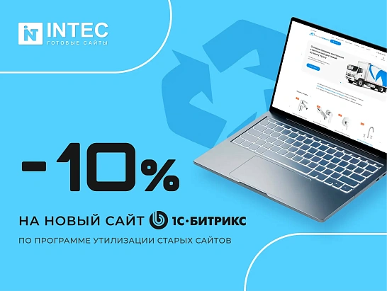 -10% на новый сайт взамен старого